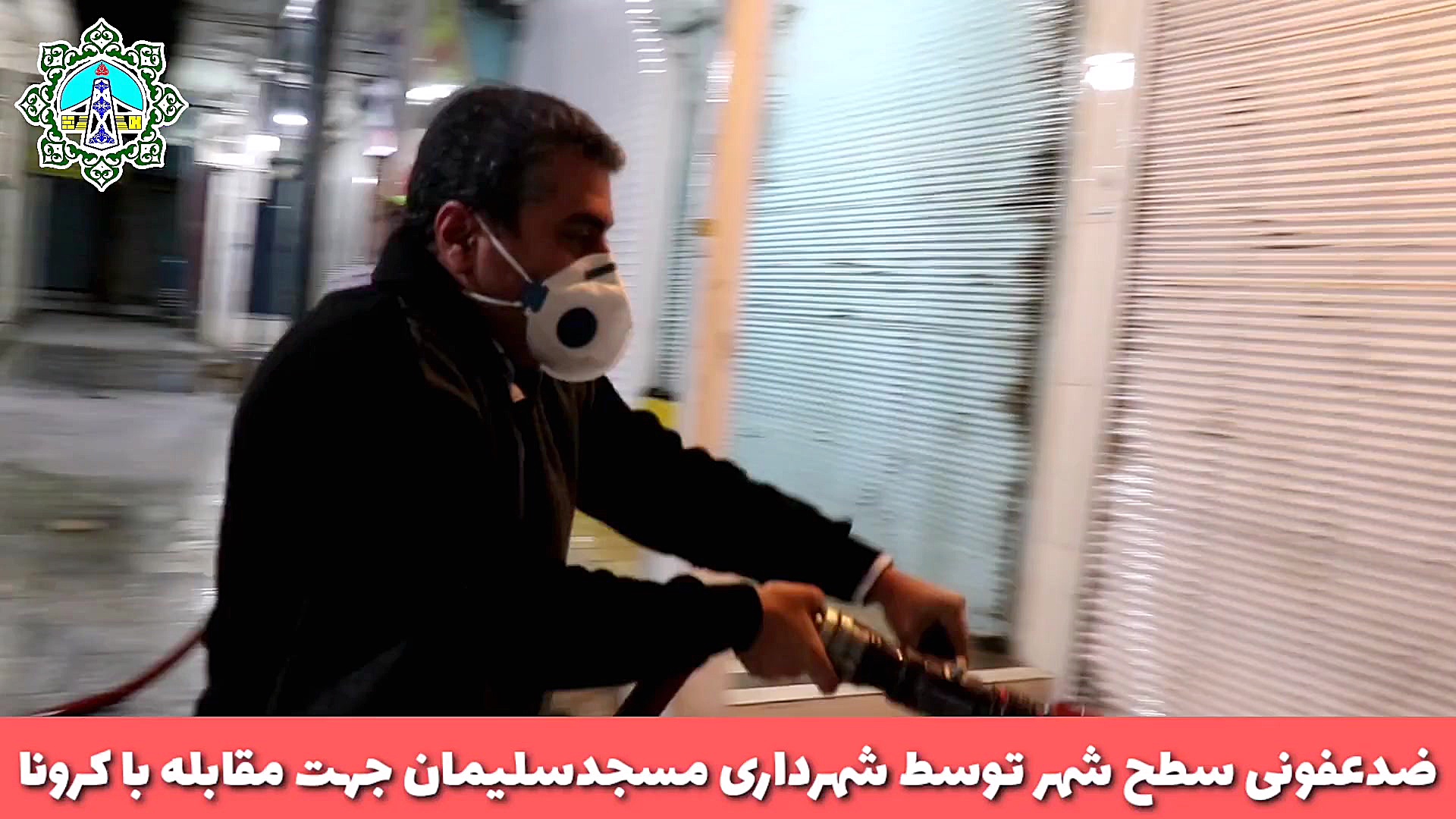 ضدعفونی اماکن عمومی سطح شهر مس...