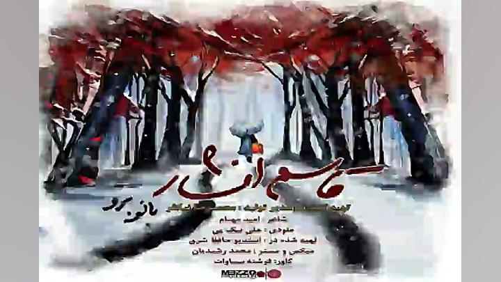 آهنگ قاسم افشار بانو برو