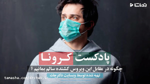 همه چیز درباره ویروس کرونا  رو...