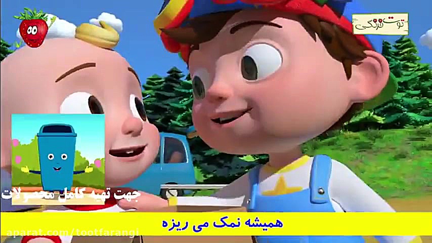 آهنگ شاد علی کوچولو از توت فرن...