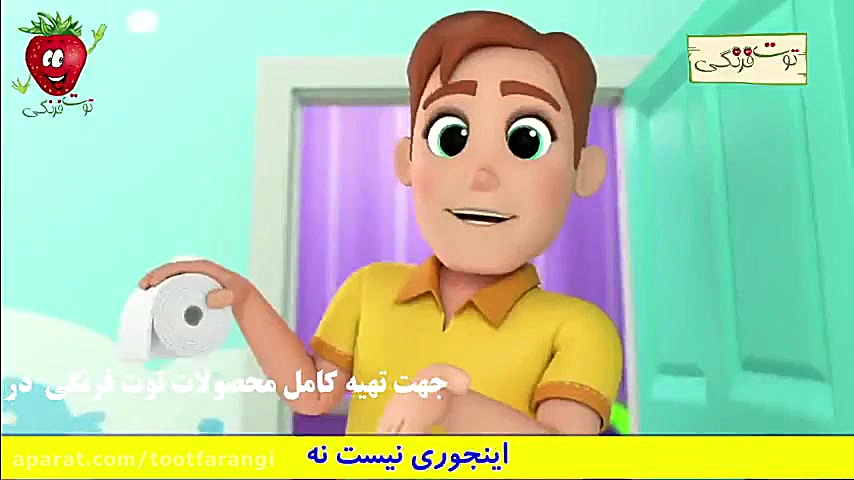 آهنگ شاد کودکانه دستشویی رفتن