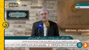 خبر خوب نمکی وزیر بهداشت دربار...