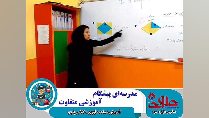 تدریس مساحت لوزی به جهت آموزش...