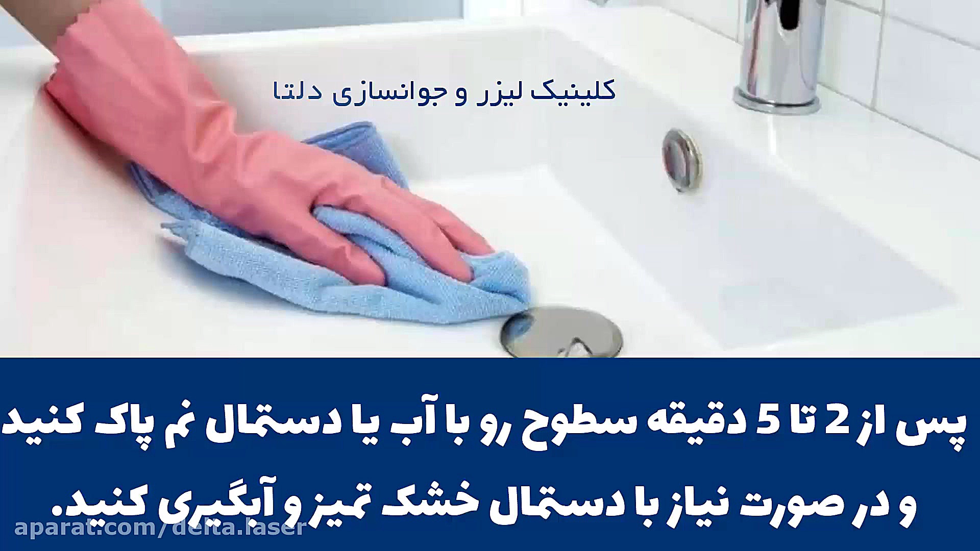 ضدعفونی ویروس کرونا (روشهای خا...