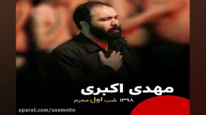 مهدی اکبری تا عرض حاجت کردم