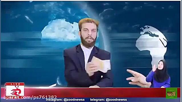 رشوه در زود نیوز