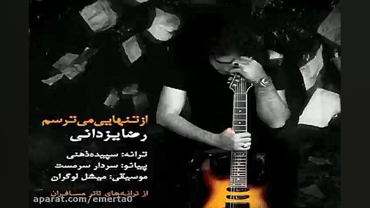 آهنگ رضا یزدانی از تنهایی میتر...