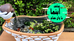 آموزش ساخت آبنما با قالب وان ح...