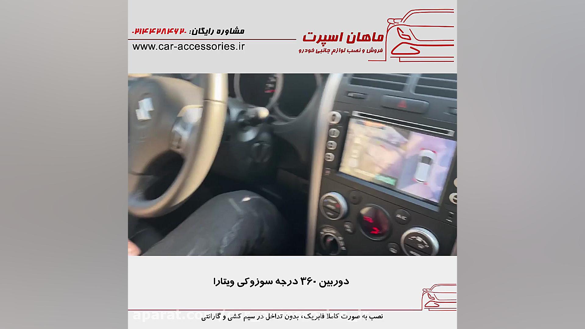 دوربین ۳۶۰ درجه سوزوکی ویتارا...