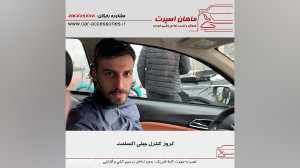 کروز کنترل جیلی اکسلنت  ماهان...