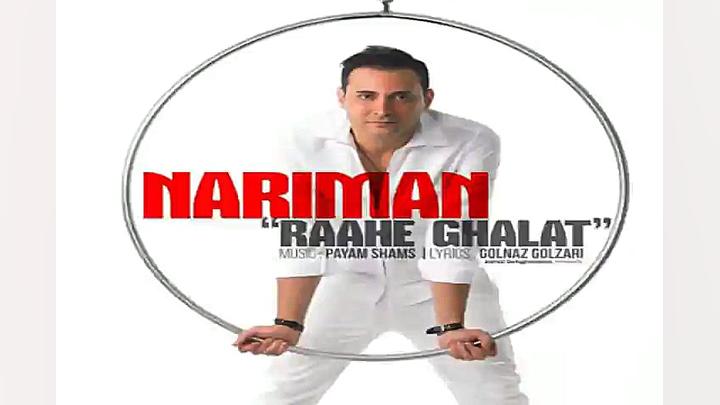 آهنگ نریمان راه غلط