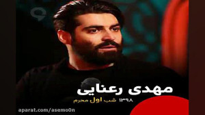 مهدی رعنایی اهل العالم اهل الع...