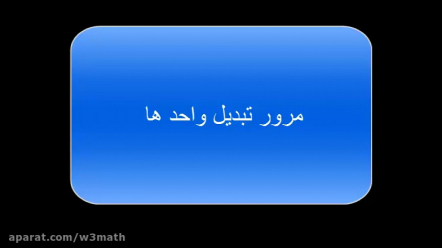 تبدیل واحد های اندازه گیری