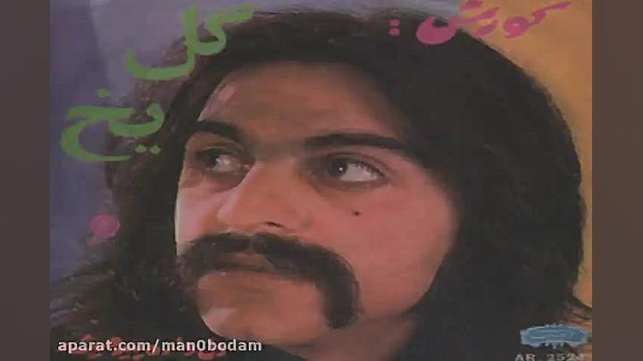 آهنگ کوروش یغمایی سراب تو