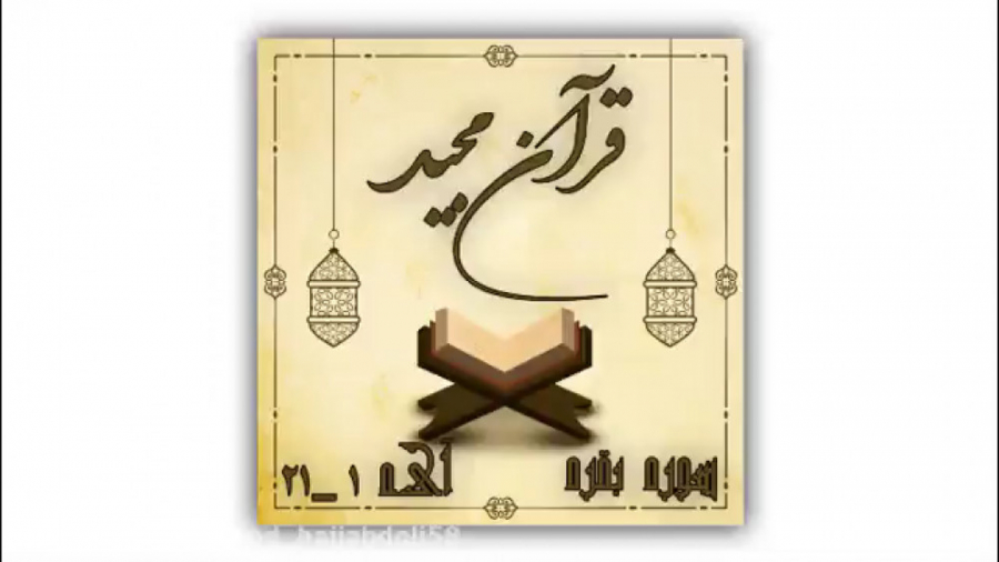 ترجمه صوتی ( قرآن ) سوره بقره...