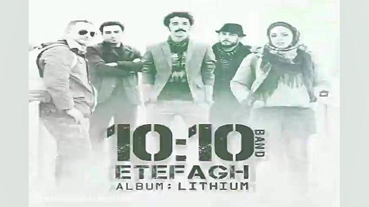 آهنگ گروه ۱۰:۱۰ اتفاق