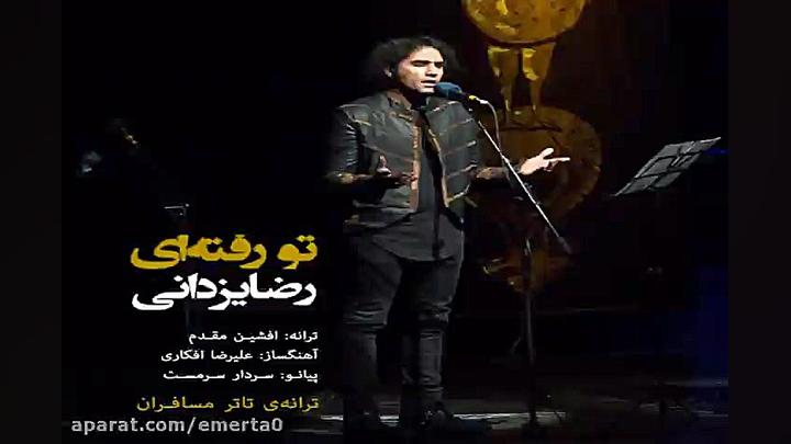 آهنگ رضا یزدانی تو رفته ای