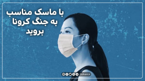 با ماسک مناسب به جنگ کرونا برو...