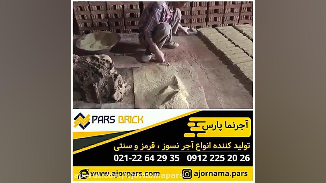 آجر قزاقی آجر نما پارس ۰۹۱۹۰۱۶...