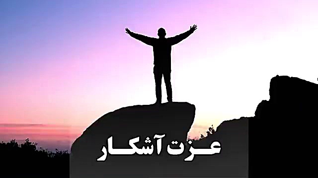 کلیپ زیبایی عزت آشکار