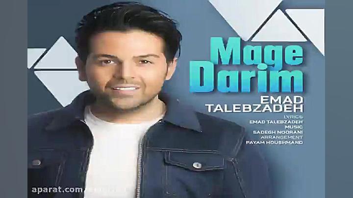 آهنگ عماد طالب زاده مگه داریم