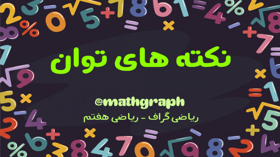 آمورش ریاضی هفتم  فصل هفتم  تو...