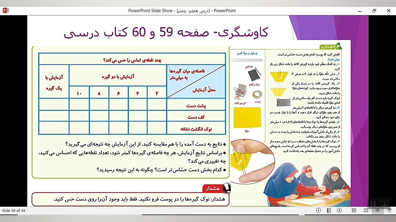 تدریس درس هفتم علوم پنجم قسمت...