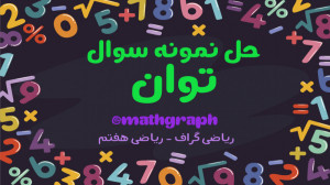 آموزش ریاضی هفتم  فصل هفتم  تو...
