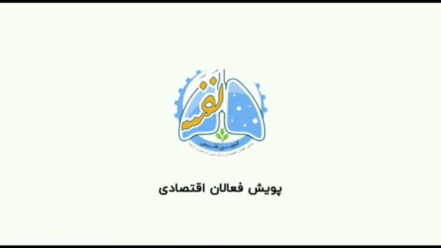 کمپین نفس  کمپین فعالان اقتصاد...