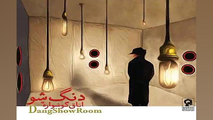 آهنگ دنگ شو دنگ شو