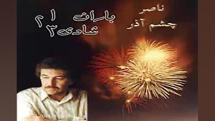 آهنگ ناصر چشم آذر مبارک باد