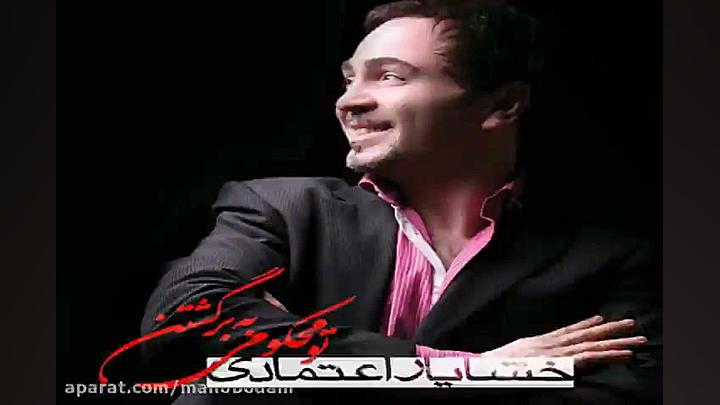 آهنگ خشایار اعتمادی هدف