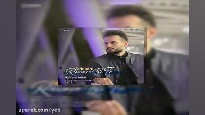 آهنگ سعید ثابتی  روزای بی تو