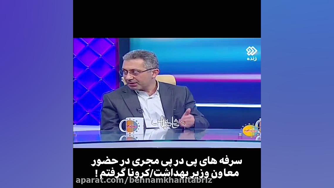 سرفه های پی در پی مجری در حضور...