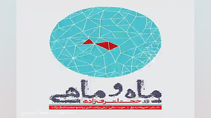 آهنگ حجت اشرف زاده دلتنگ