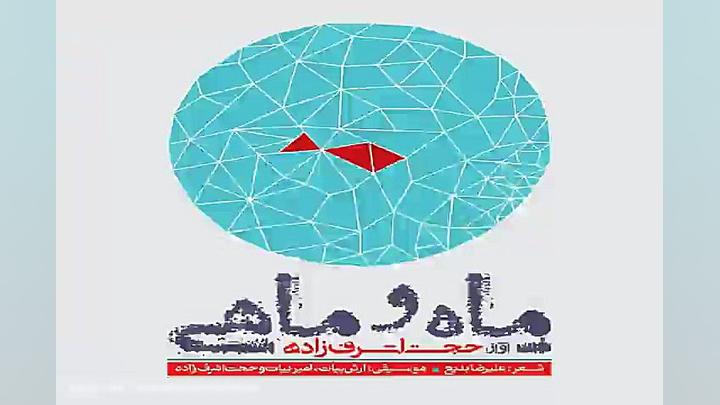 آهنگ حجت اشرف زاده مادر