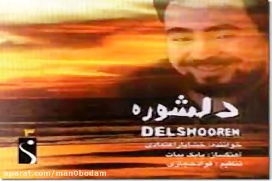 آهنگ خشایار اعتمادی همسفر