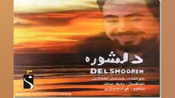 آهنگ خشایار اعتمادی همسفر