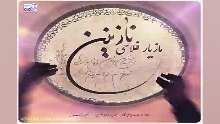 آهنگ مازیار فلاحی نازنین