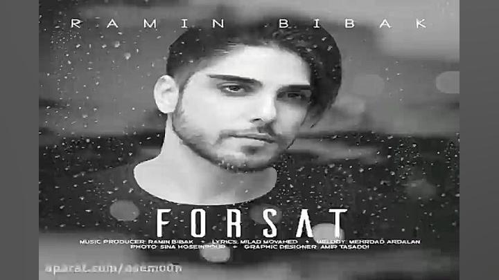 آهنگ رامین بی باک فرصت
