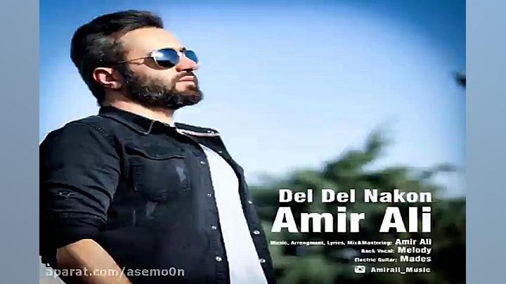 آهنگ امیر علی دل دل نکن