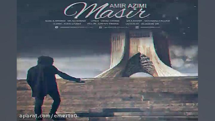 آهنگ امیر عظیمی مسیر