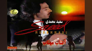 آهنگ سعید محمدی بگو دوست دارم
