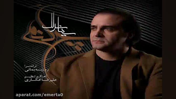 آهنگ سینا سرلک چه کنم