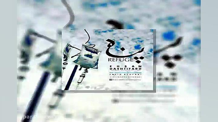 آهنگ احسان دشتی فرد  پناه