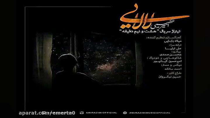 آهنگ امیر عظیمی لالایی