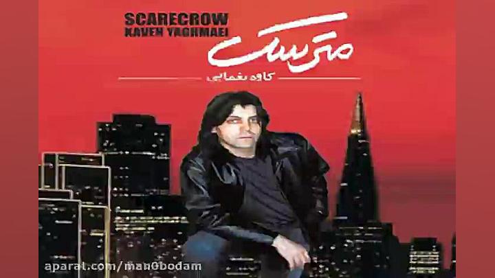 آهنگ کاوه یغمایی پل بی عبور