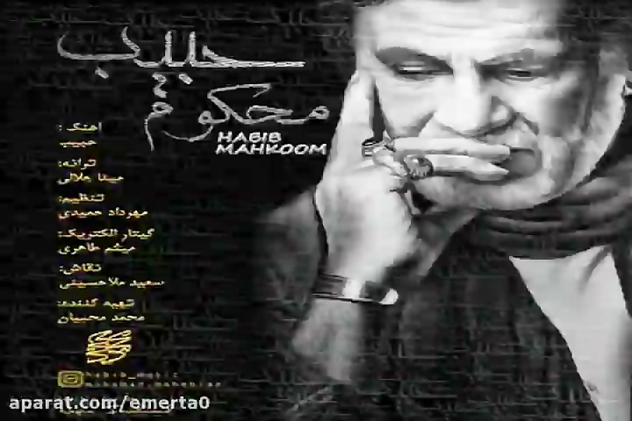 آهنگ حبیب محکوم