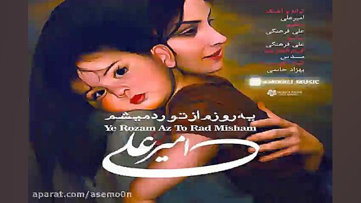 آهنگ امیر علی یه روزم از تو رد...