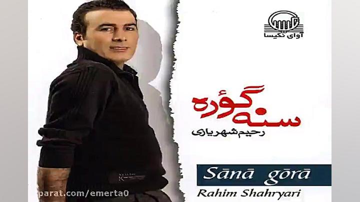 آهنگ رحیم شهریاری ساچلارین لول...